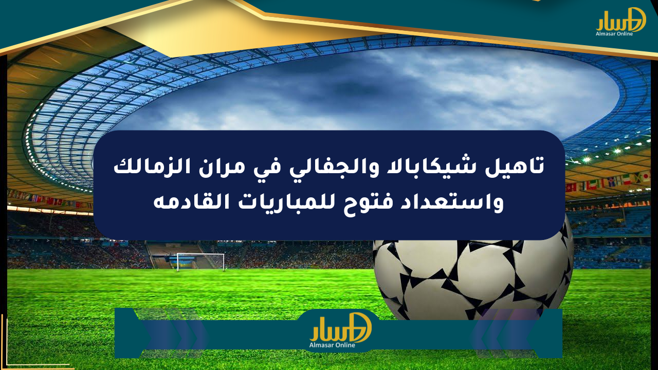 تأهيل شيكابالا والجفالي في مران الزمالك واستعداد فتوح للمباريات القادمة